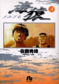Manga - Manhwa - Umizaru - Bunko jp Vol.3