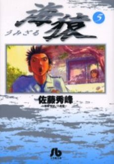 Manga - Manhwa - Umizaru - Bunko jp Vol.5