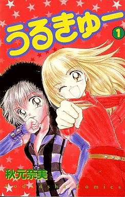 Manga - Manhwa - Urukyu jp Vol.1
