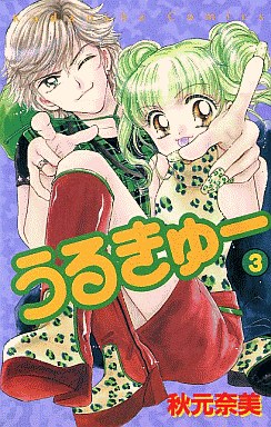 Manga - Manhwa - Urukyu jp Vol.3