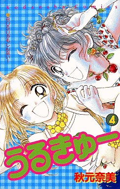 Manga - Manhwa - Urukyu jp Vol.4