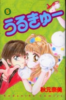 Manga - Manhwa - Urukyu jp Vol.5