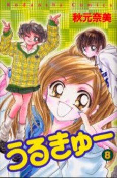 Manga - Manhwa - Urukyu jp Vol.8