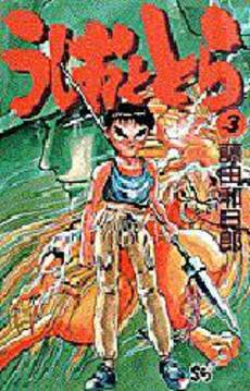 Manga - Manhwa - Ushio to Tora jp Vol.3