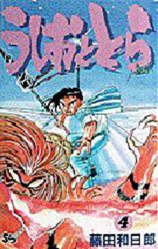 Manga - Manhwa - Ushio to Tora jp Vol.4