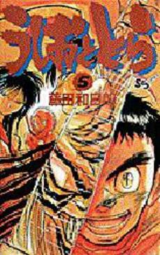 Manga - Manhwa - Ushio to Tora jp Vol.5