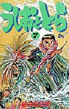 Manga - Manhwa - Ushio to Tora jp Vol.7