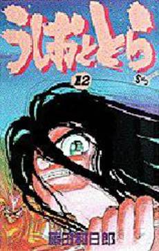 Manga - Manhwa - Ushio to Tora jp Vol.12