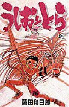 Manga - Manhwa - Ushio to Tora jp Vol.16