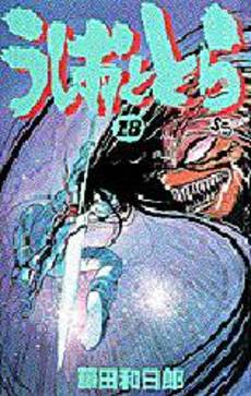 Manga - Manhwa - Ushio to Tora jp Vol.18