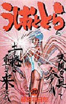 Manga - Manhwa - Ushio to Tora jp Vol.20