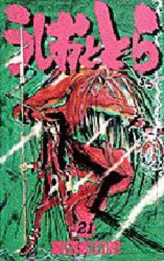 Manga - Manhwa - Ushio to Tora jp Vol.21