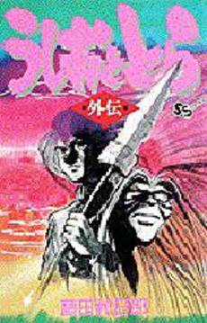 Manga - Manhwa - Ushio to Tora - Gaiden jp Vol.0