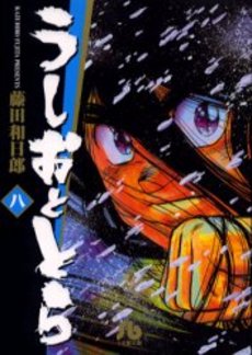 Manga - Manhwa - Ushio to Tora - Bunko jp Vol.8