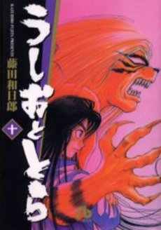 Manga - Manhwa - Ushio to Tora - Bunko jp Vol.10