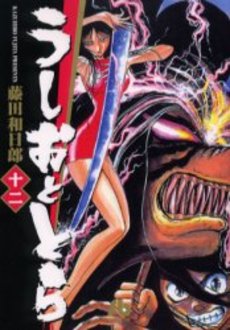 Manga - Manhwa - Ushio to Tora - Bunko jp Vol.12