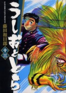 Manga - Manhwa - Ushio to Tora - Bunko jp Vol.13