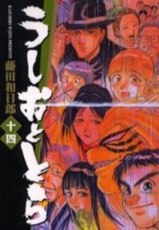 Manga - Manhwa - Ushio to Tora - Bunko jp Vol.14