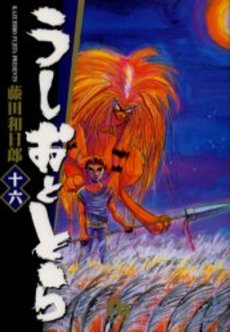 Manga - Manhwa - Ushio to Tora - Bunko jp Vol.16