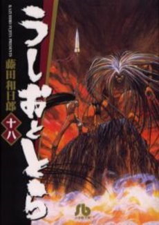 Manga - Manhwa - Ushio to Tora - Bunko jp Vol.18