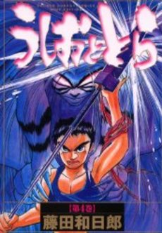 Manga - Manhwa - Ushio to Tora - Deluxe jp Vol.4
