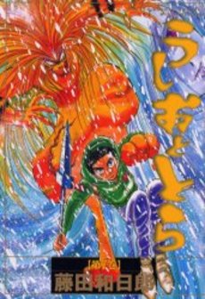 Manga - Manhwa - Ushio to Tora - Deluxe jp Vol.7