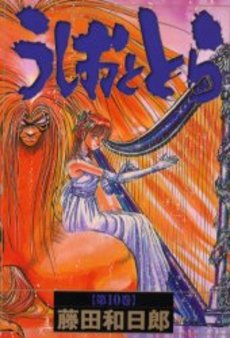 Manga - Manhwa - Ushio to Tora - Deluxe jp Vol.10