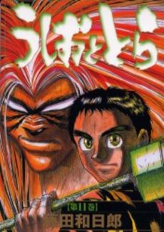 Manga - Manhwa - Ushio to Tora - Deluxe jp Vol.11