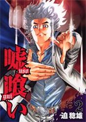 Manga - Manhwa - Usogui jp Vol.2