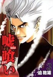 Manga - Manhwa - Usogui jp Vol.3