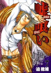 Manga - Manhwa - Usogui jp Vol.7