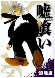 Manga - Manhwa - Usogui jp Vol.8