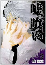 Manga - Manhwa - Usogui jp Vol.9