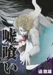 Manga - Manhwa - Usogui jp Vol.10
