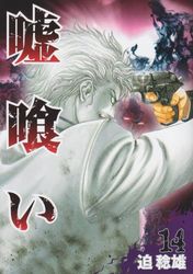 Manga - Manhwa - Usogui jp Vol.14