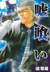 Manga - Manhwa - Usogui jp Vol.15