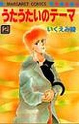 Manga - Manhwa - Utautai no Theme jp Vol.2