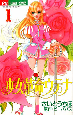 Manga - Manhwa - Shôjo Kakumei Utena jp Vol.1