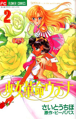 Manga - Manhwa - Shôjo Kakumei Utena jp Vol.2
