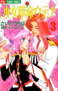 Manga - Manhwa - Shôjo Kakumei Utena jp Vol.3