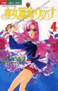 Manga - Manhwa - Shôjo Kakumei Utena jp Vol.4