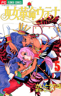 Manga - Manhwa - Shôjo Kakumei Utena jp Vol.5