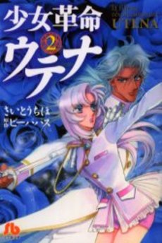 Manga - Manhwa - Shôjo Kakumei Utena - Bunko jp Vol.2