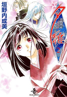 Manga - Manhwa - Vampire Princess Yui - Kanonshou - Bunko jp Vol.2