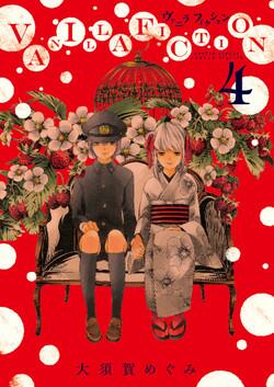 Manga - Manhwa - Vanilla Fiction jp Vol.4