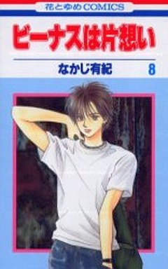 Manga - Manhwa - Venus ha Kataomoi jp Vol.8