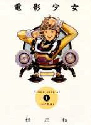Manga - Manhwa - Denei Shojo - Deluxe jp Vol.1