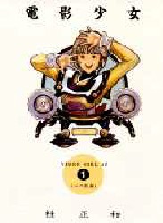Manga - Manhwa - Denei Shojo - Deluxe jp Vol.1