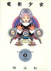 Manga - Manhwa - Denei Shojo - Deluxe jp Vol.9