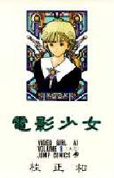 Manga - Manhwa - Denei Shojo jp Vol.1